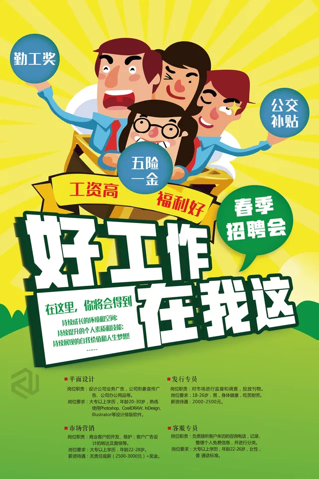 好工作在我这春季招聘会企业招聘宣传PSD海报 - 封面预览