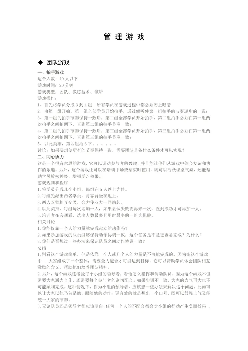 企业培训团队管理游戏活动方案Word文档 - 封面预览