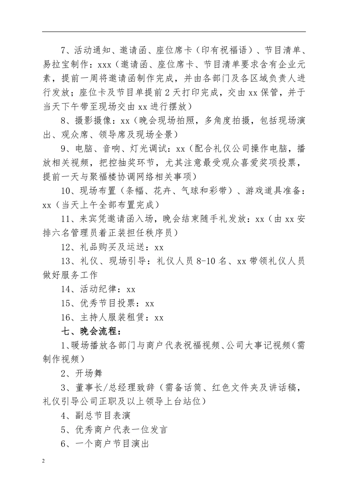 公司元旦晚会活动方案Word文档 企业新年晚会完整策划执行方案模板 - 第2页