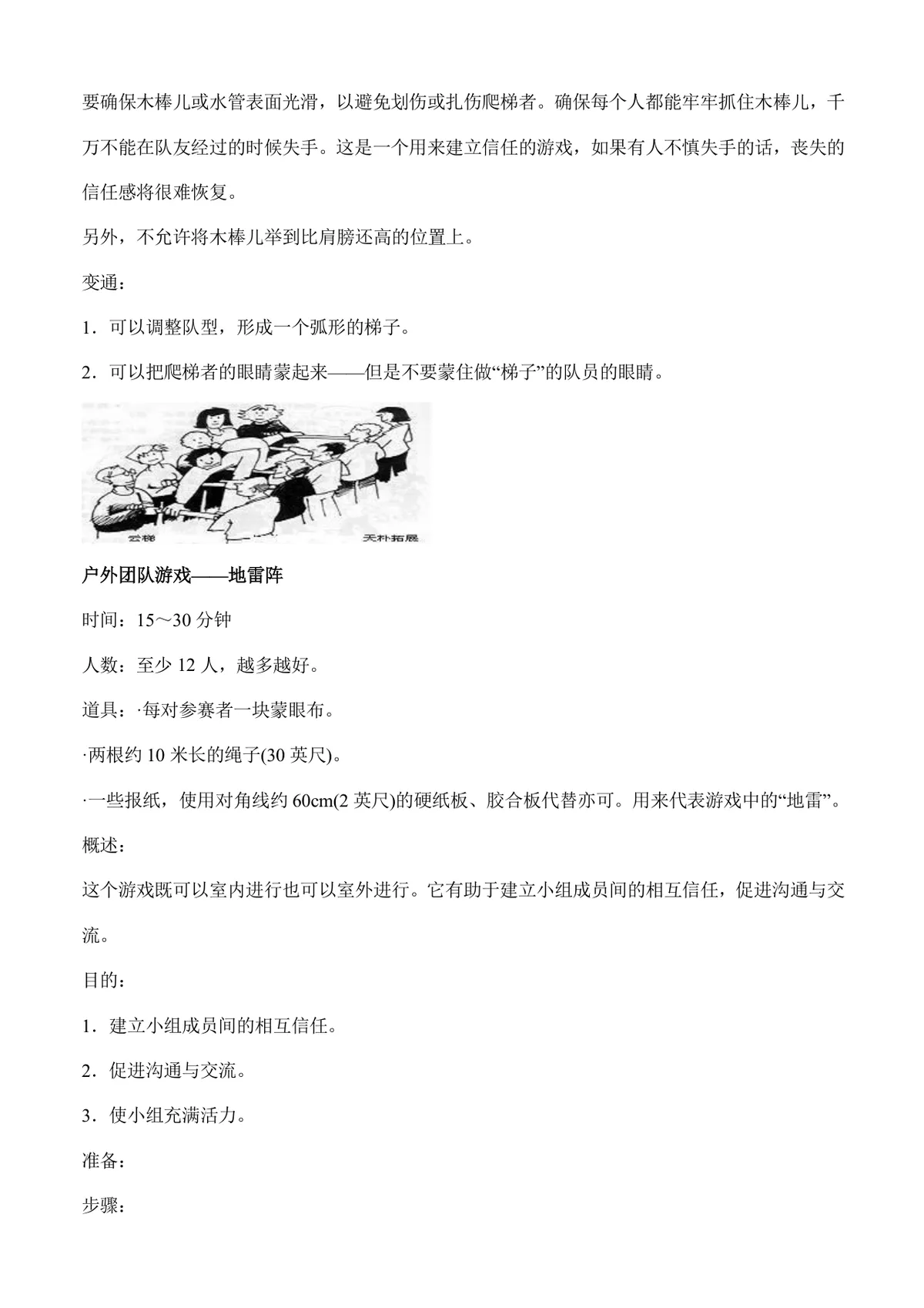 户外团队拓展游戏活动方案Word文档 含多款团建协作游戏玩法规则说明 - 第12页