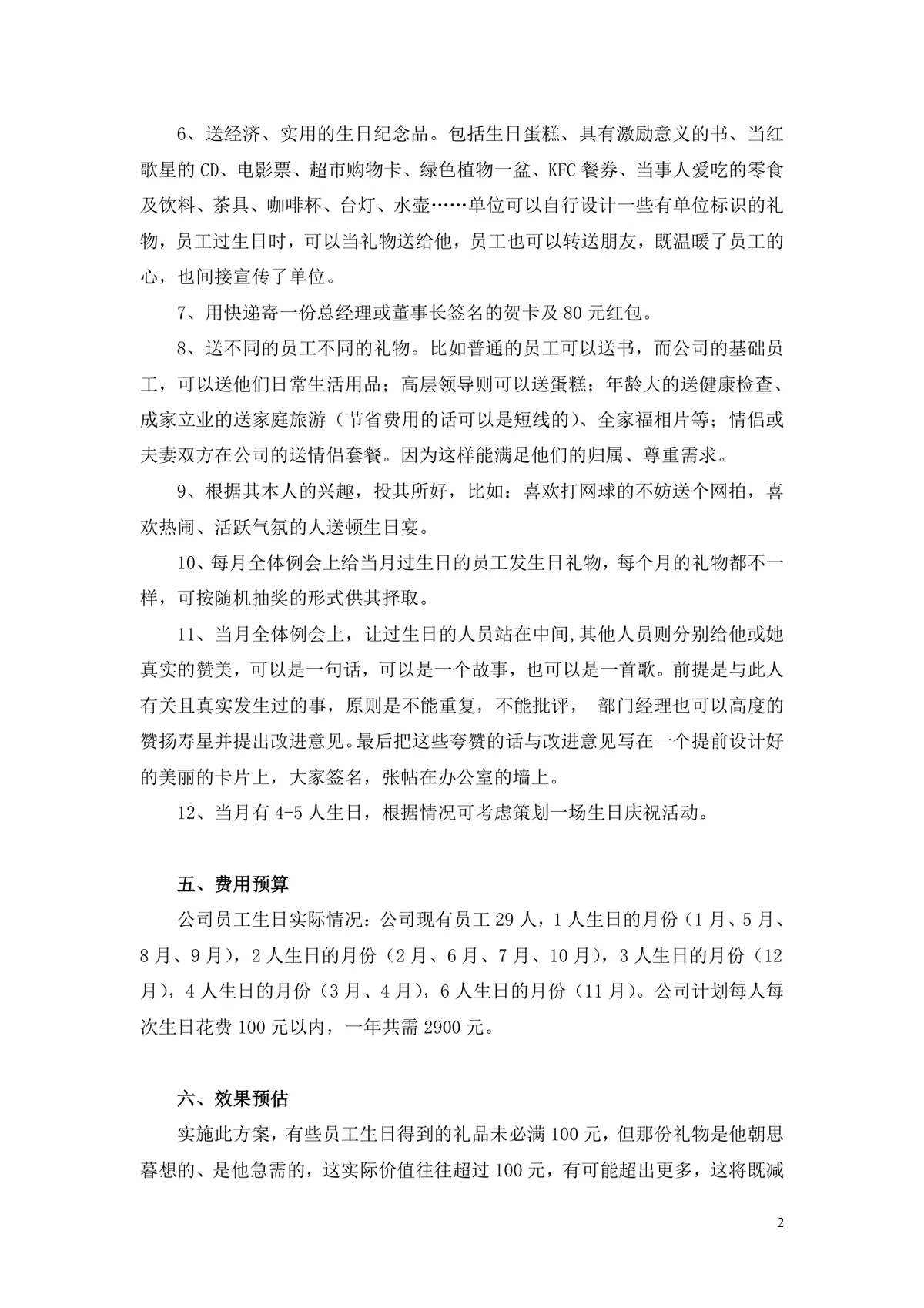 企业给员工过生日完整策划方案Word文档 含活动规则福利设置与费用预算 - 第2页