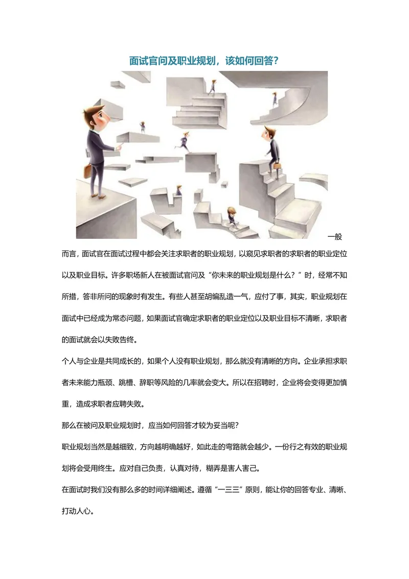 面试官问及职业规划该如何回答 求职面试技巧指导Word文档 - 封面预览