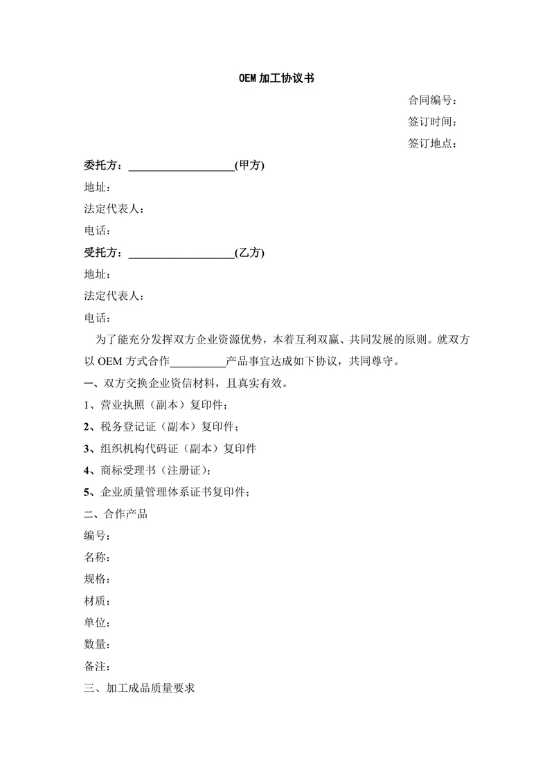 OEM加工协议书标准DOC模板 企业委托代工合作正式合同文书 - 封面预览