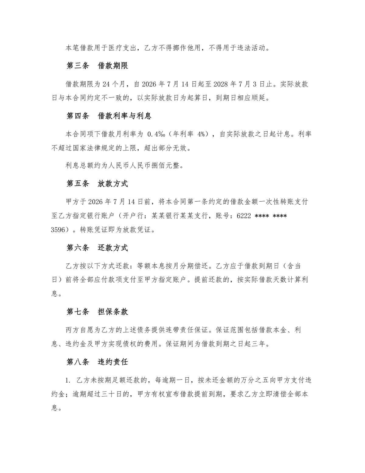 标准民间借贷借款合同法律文书Word模板 含出借人借款人担保人三方约定条款 - 第2页