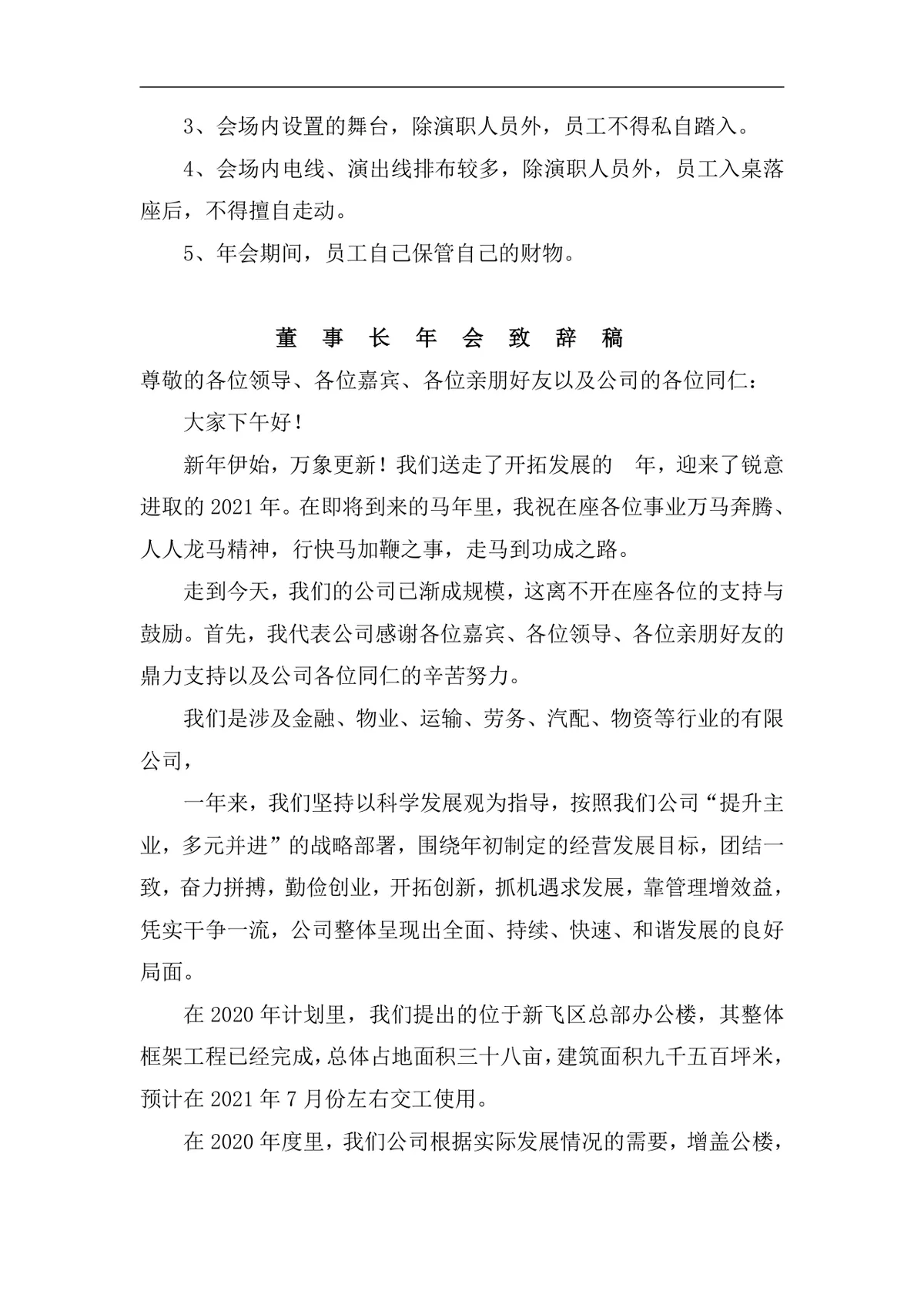公司表彰暨迎新年会策划方案Word文档 企业年度年会活动筹备执行参考模板 - 第6页
