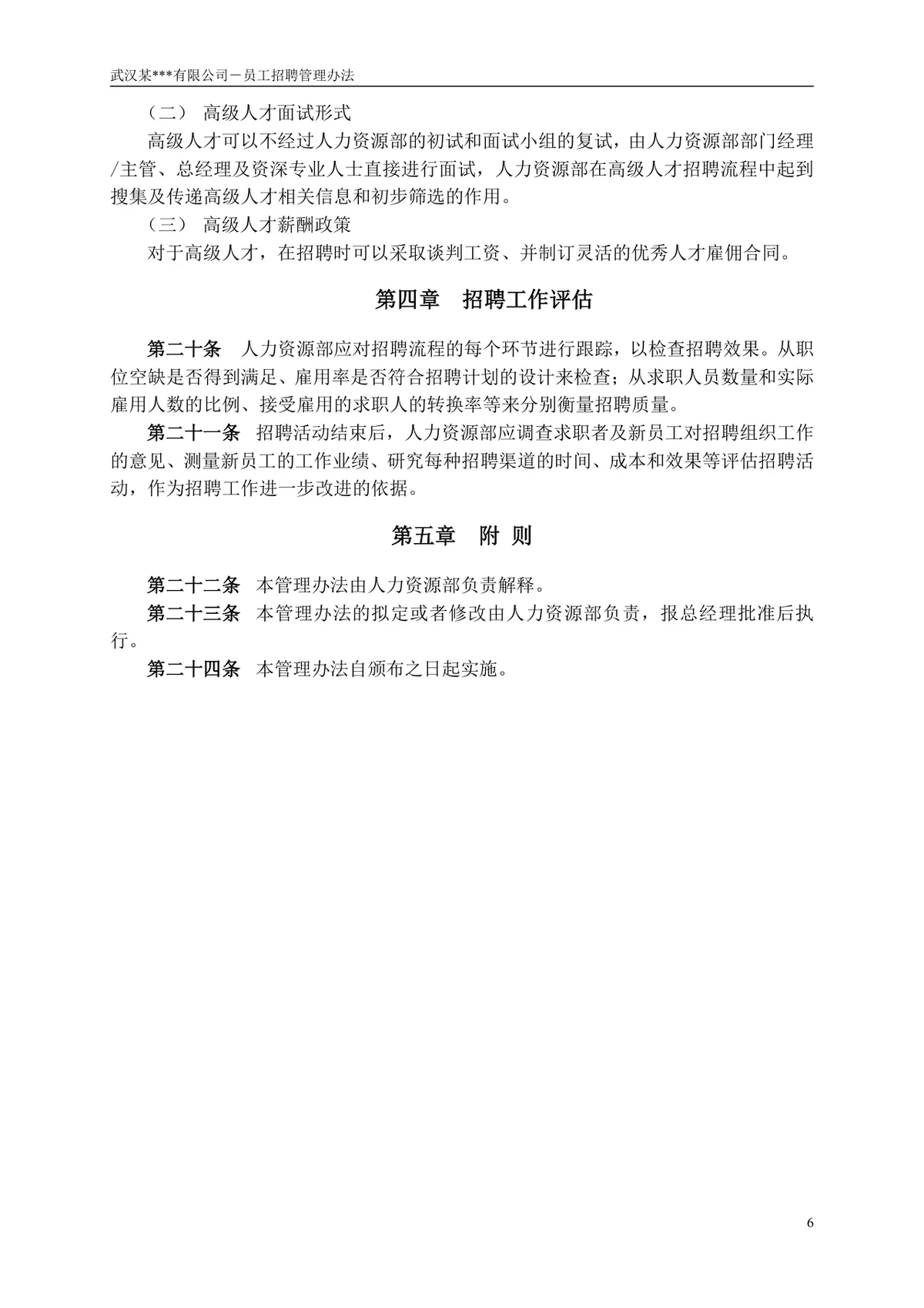 武汉某有限公司员工招聘管理办法企业制度规章Word文档 - 第7页