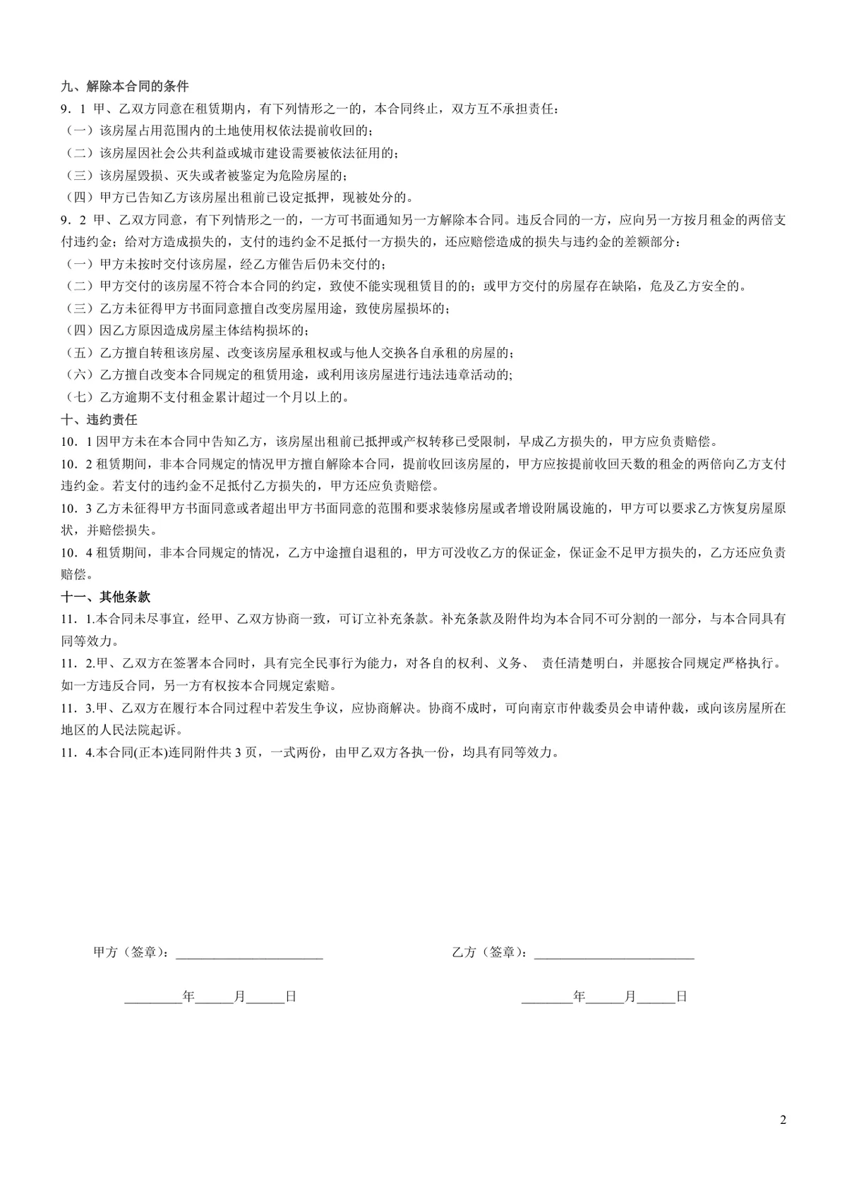 南京市房屋租赁合同标准正式版DOCX文档模板 - 第2页