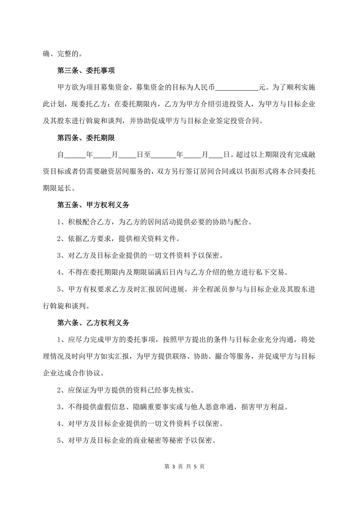服务费居间合同书详细版标准商用DOCX文档模板 - 第3页