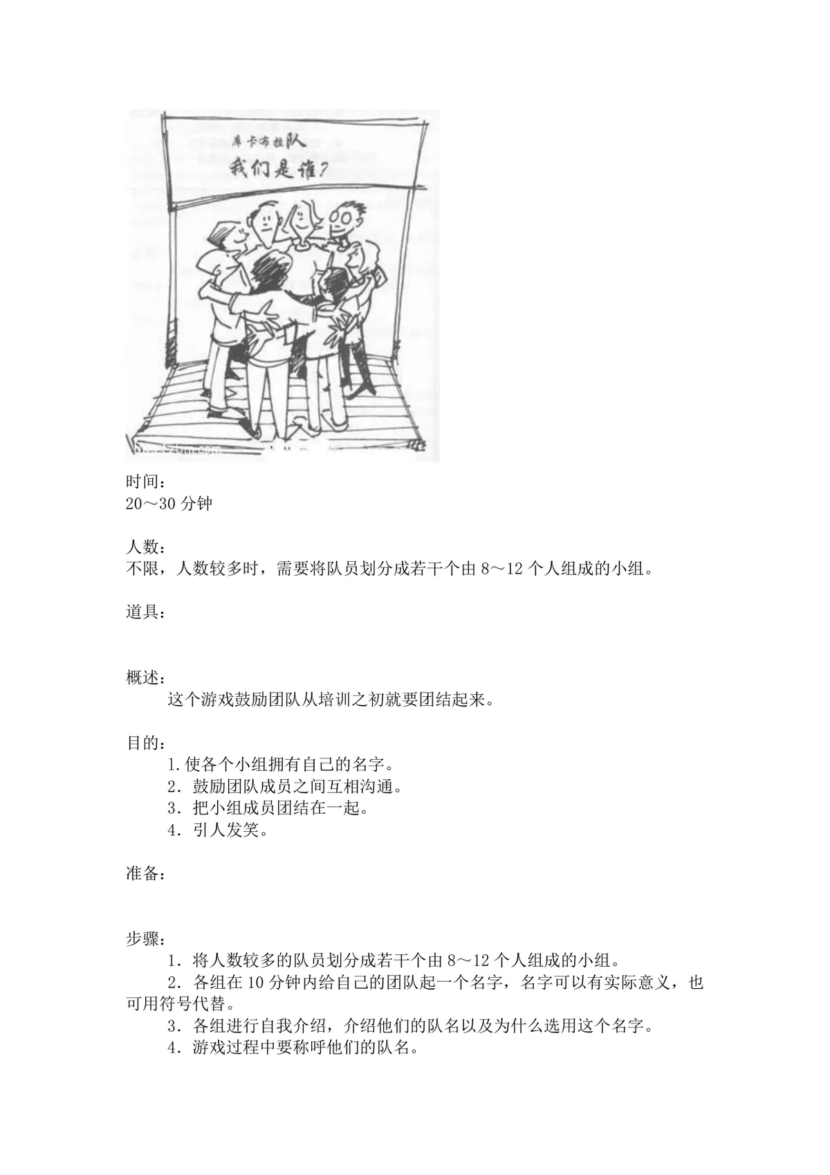 团体活动小游戏大全 企业户外素质拓展团建活动方案Word文档 - 第24页