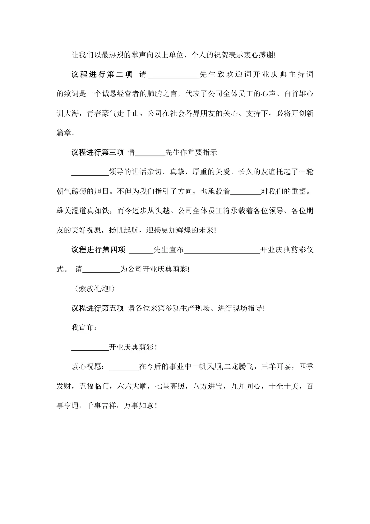 公司开业典礼主持词通用Word文档模板 - 第3页
