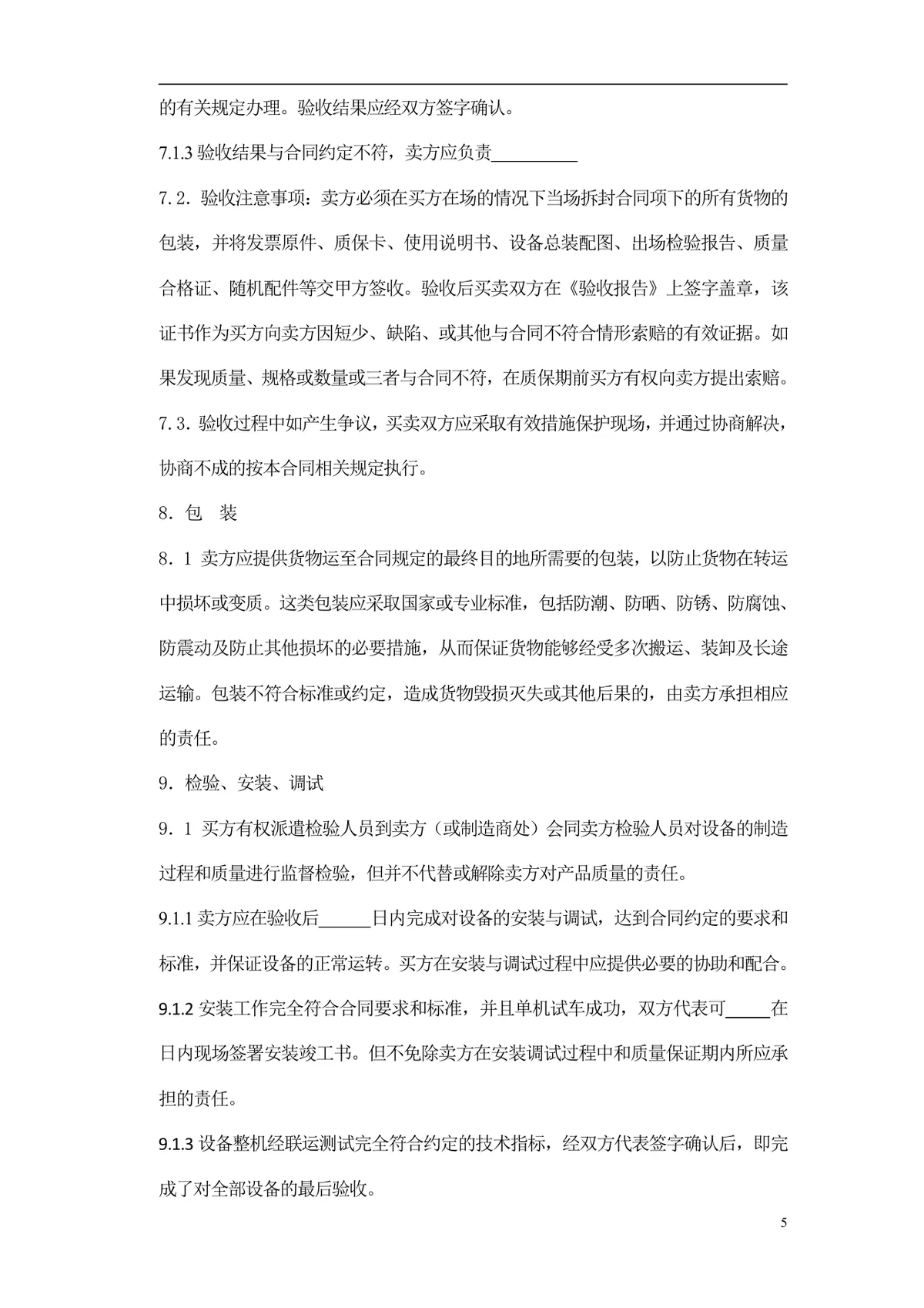 通用采购项目供货采购合同标准文档模板 - 第6页