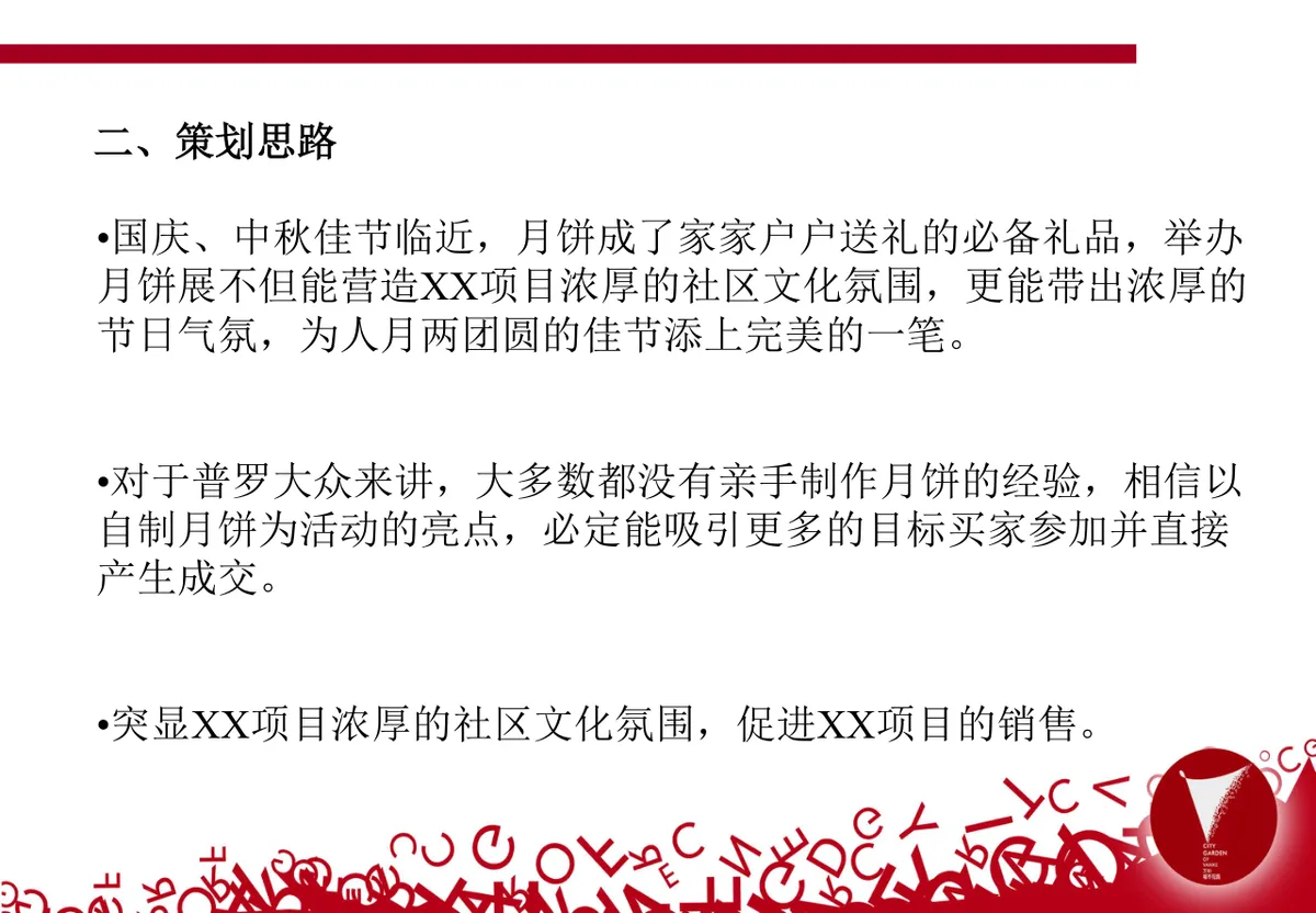 月宴XX项目国庆中秋节活动策划方案PPT模板 - 第3页