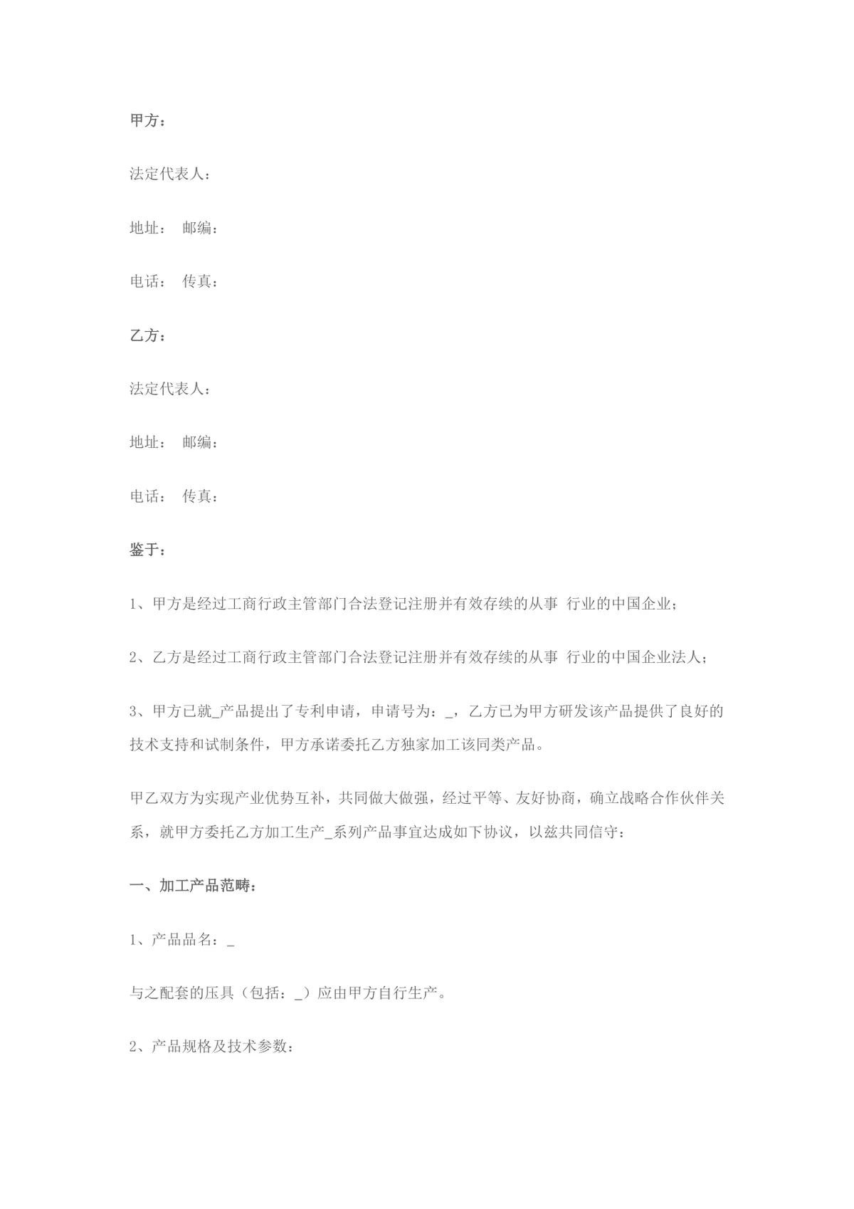 企业委托独家加工生产产品承揽合作协议标准DOCX文档模板 - 第1页