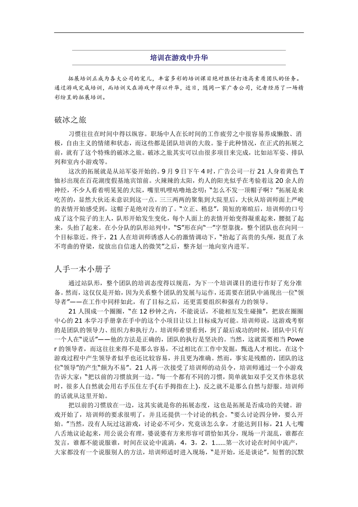 培训在游戏中升华 企业团队拓展培训纪实完整Word文档模板 - 第1页