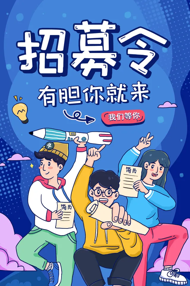 招募令有胆你就来企业招聘宣传海报PSD设计素材 - 封面预览