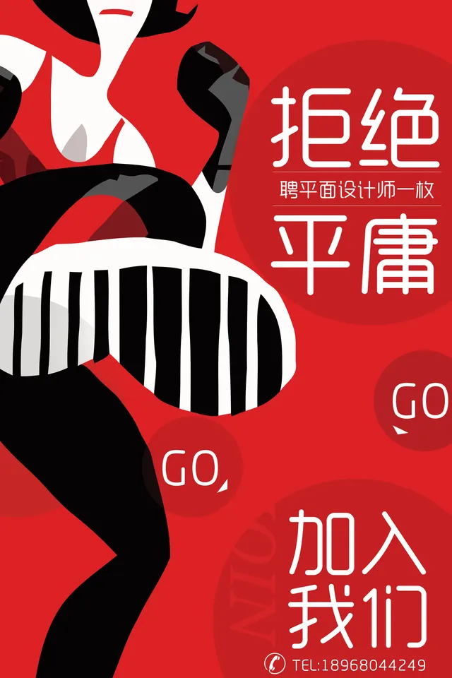 红色创意拒绝平庸招聘平面设计师宣传海报PSD素材 - 封面预览