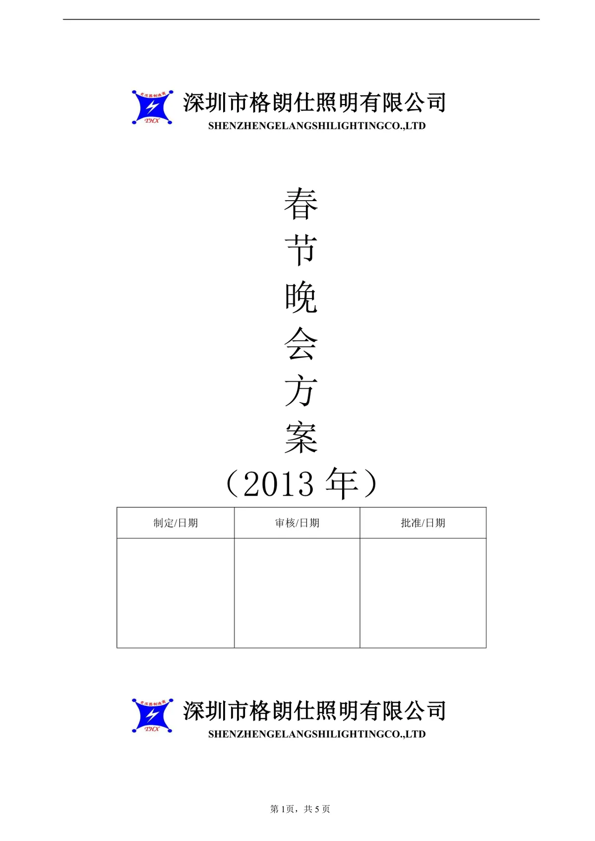 深圳市格朗仕照明有限公司春节晚会策划方案DOC文档模板 - 第1页
