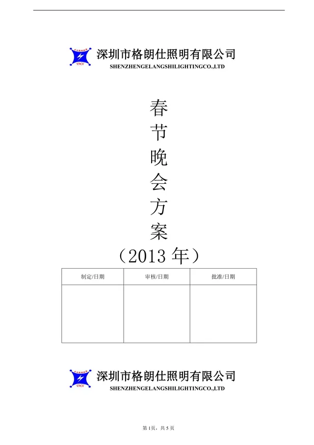 深圳市格朗仕照明有限公司春节晚会策划方案DOC文档模板 - 封面预览