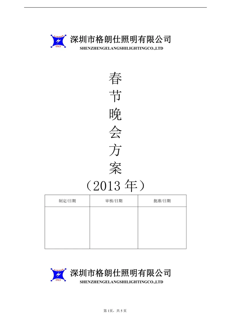 深圳市格朗仕照明有限公司春节晚会策划方案DOC文档模板 - 封面预览