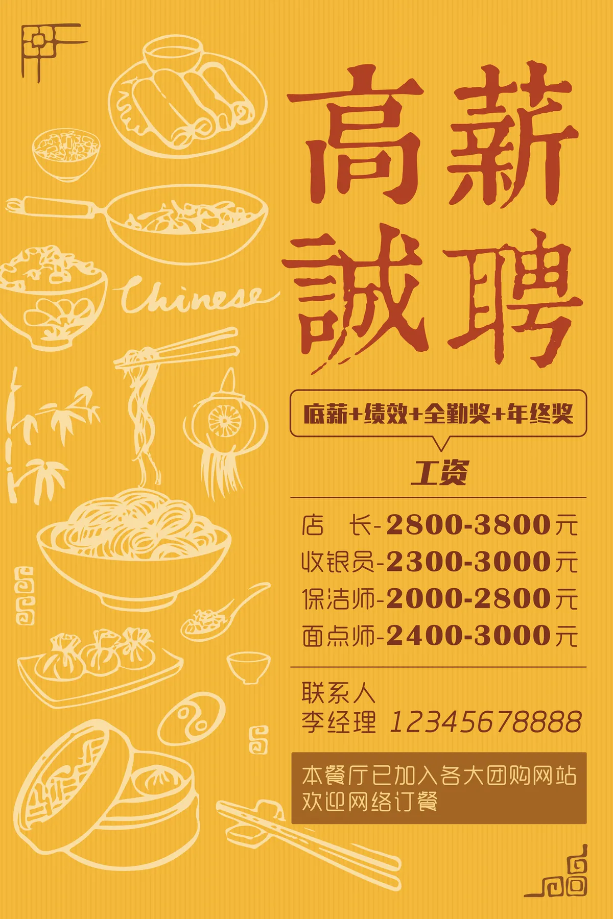 中式餐饮餐厅高薪诚聘招聘海报PSD素材 - 第1页