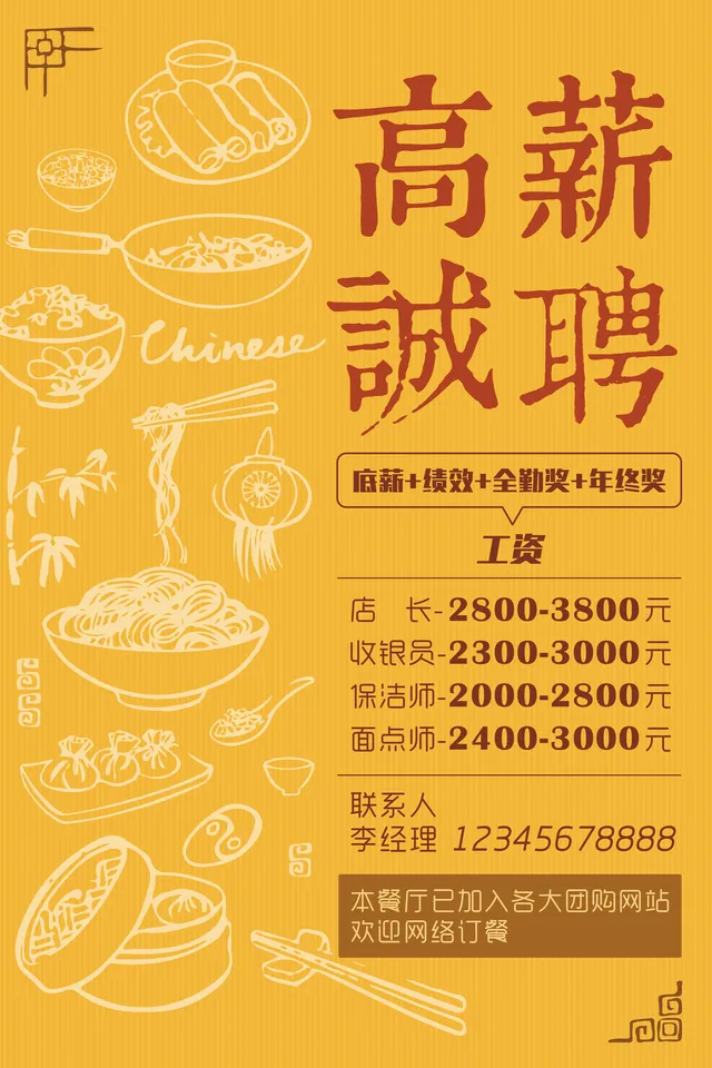 中式餐饮餐厅高薪诚聘招聘海报PSD素材 - 封面预览