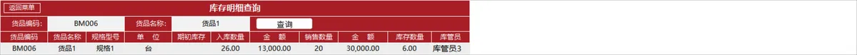 国风红企业进销存管理系统Excel表格 含出入库财务统计查询功能 - 第16页