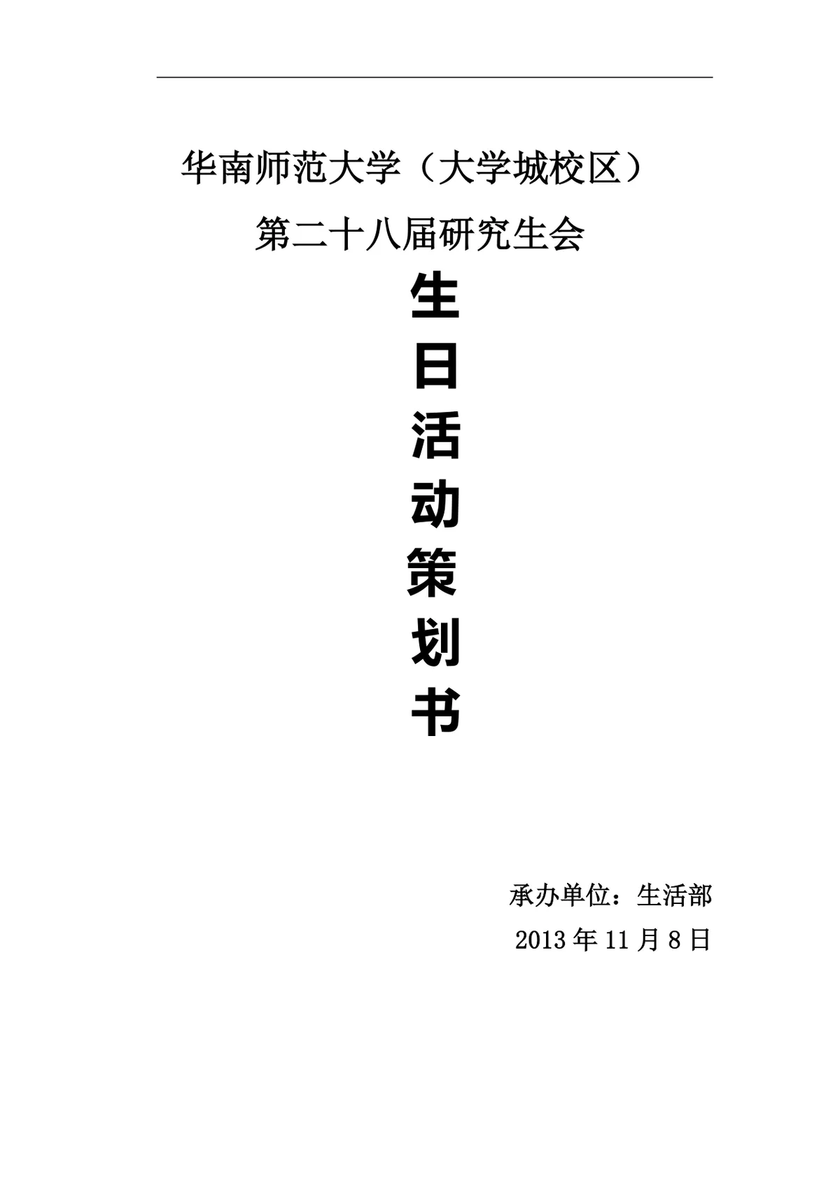 华南师范大学第二十八届研究生会生日活动策划书DOCX模板 - 第1页