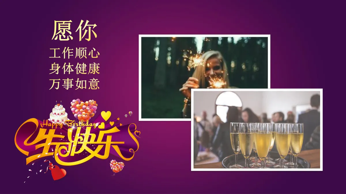 精美紫色企业员工生日会生日快乐主题PPT模板 - 第8页