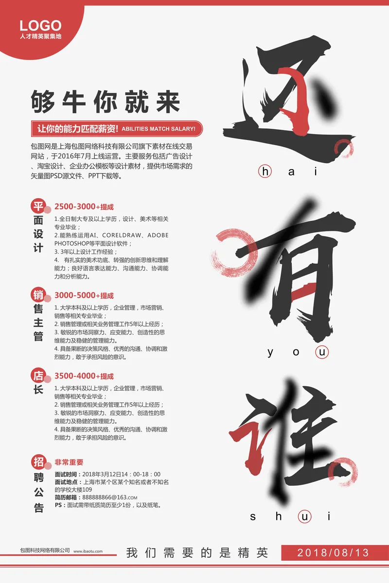 够牛你就来企业招聘公告PSD海报模板 - 封面预览