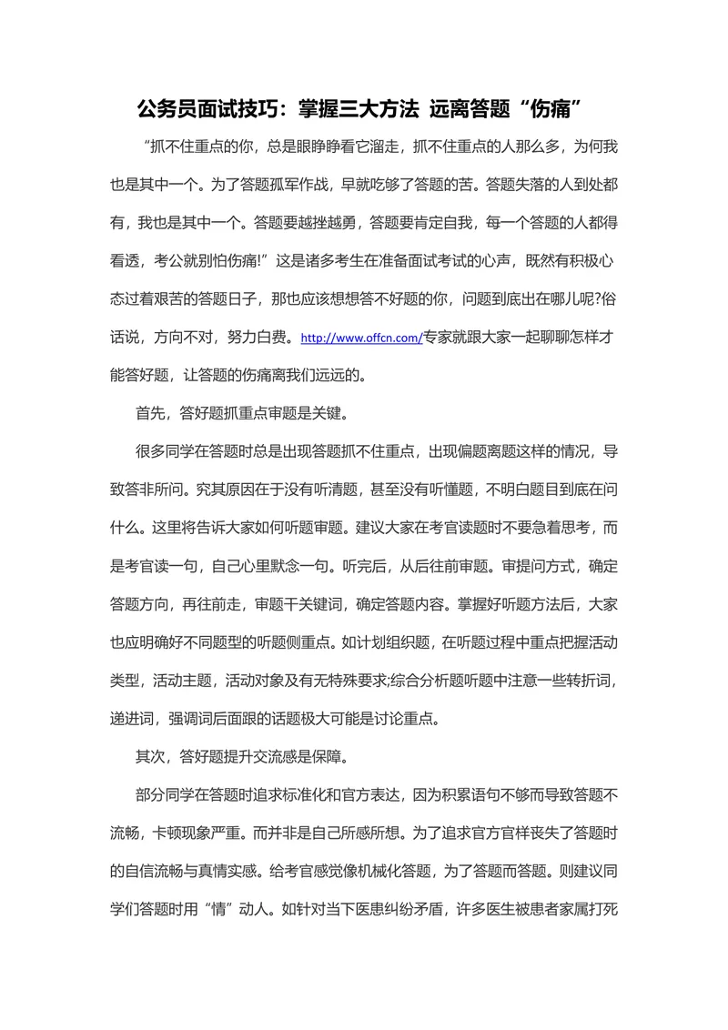 公务员面试技巧 掌握三大方法远离答题伤痛备考指导Word文档 - 封面预览