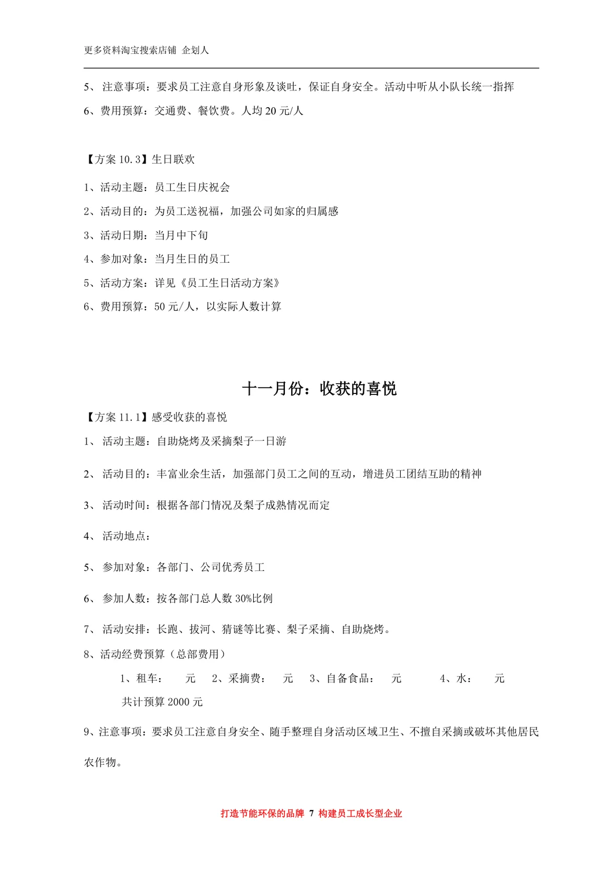 年度员工福利活动方案Word文档 企业员工关怀团建福利策划参考模板 - 第7页