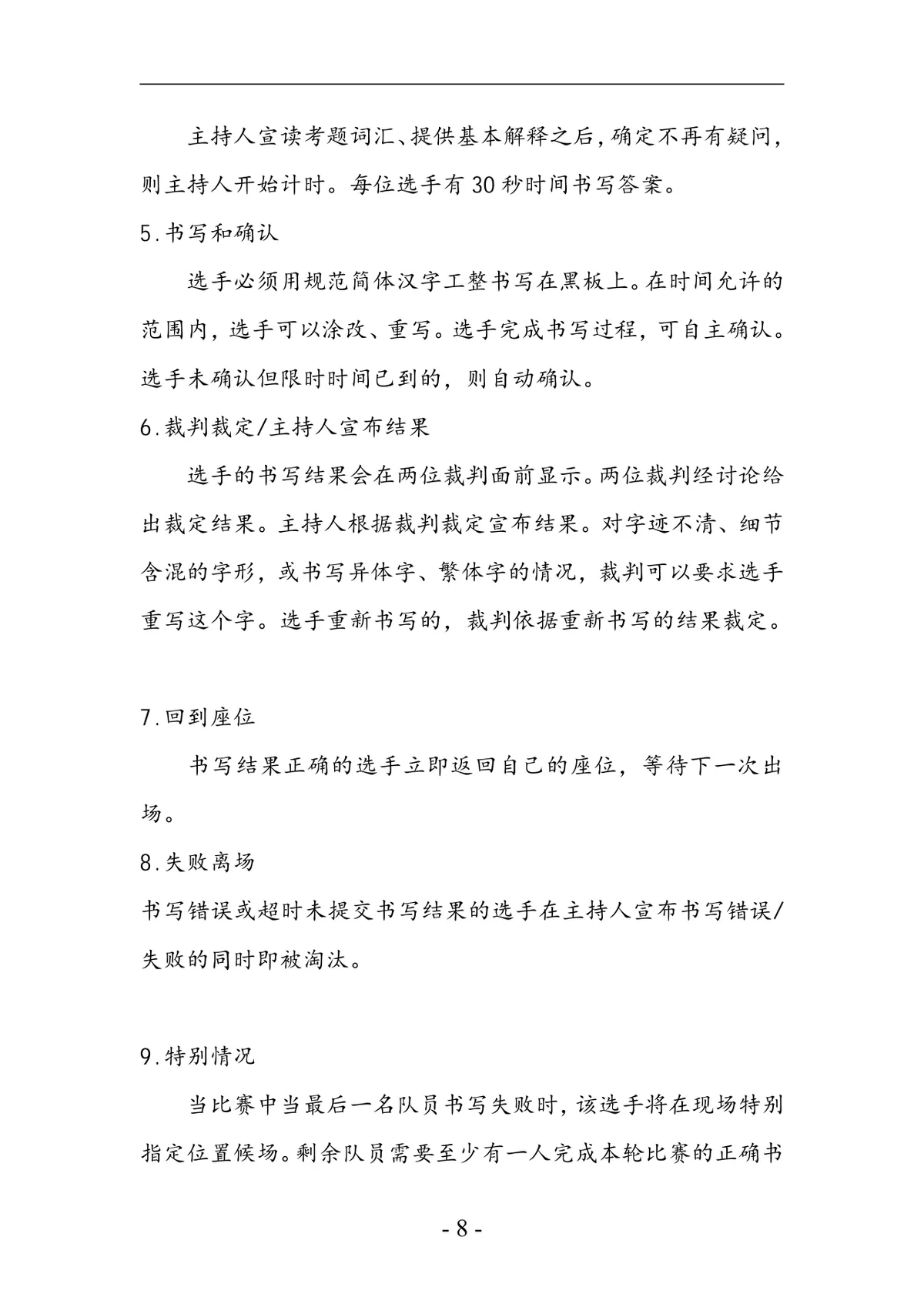 凝聚青春正能量践行核心价值观特色主题团日活动模拟汉字听写大会策划书DOC模板 - 第8页
