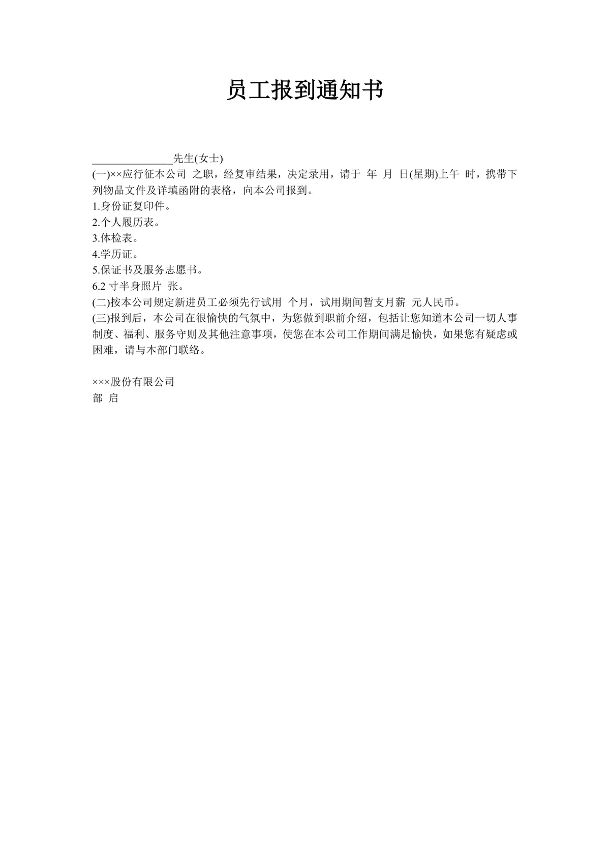 简约正式员工报到通知书Word文档模板 企业新员工入职报到通知文书 - 第1页