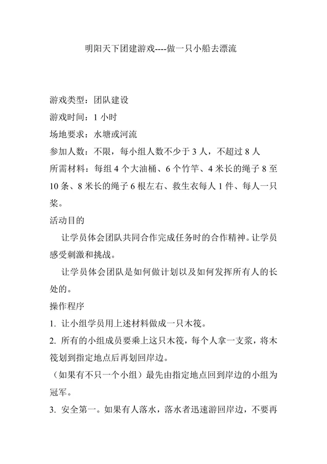 明阳天下团建游戏做一只小船去漂流团建拓展活动方案Word文档 - 封面预览