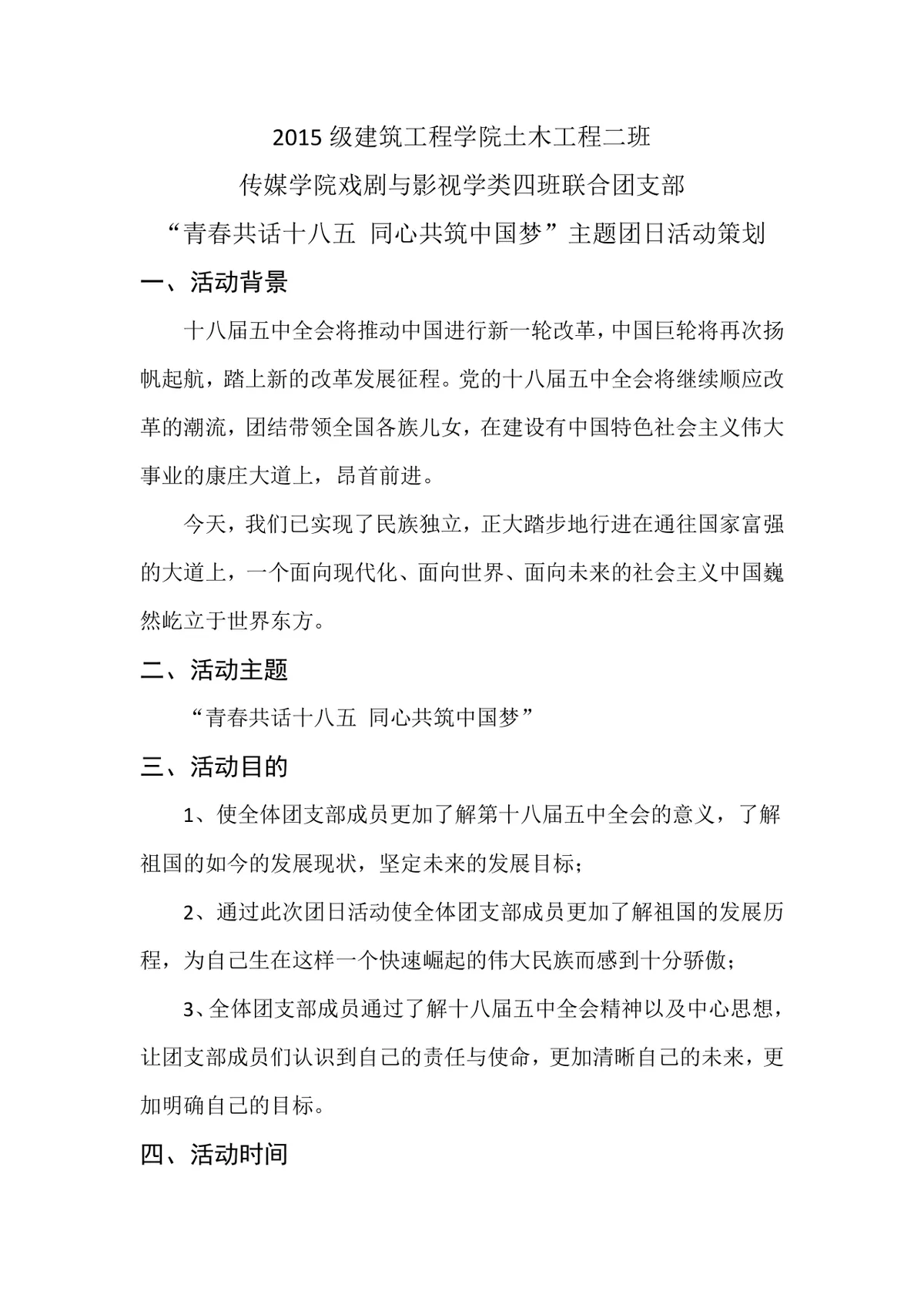 青春共话十八五同心共筑中国梦主题团日活动策划书Word文档 - 第2页