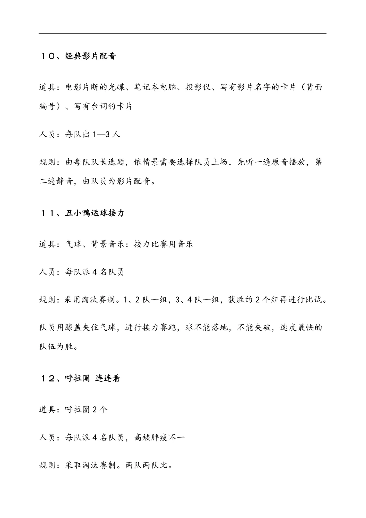 15个公司年会小游戏集合Word文档 企业年会暖场互动游戏策划参考资料 - 第6页