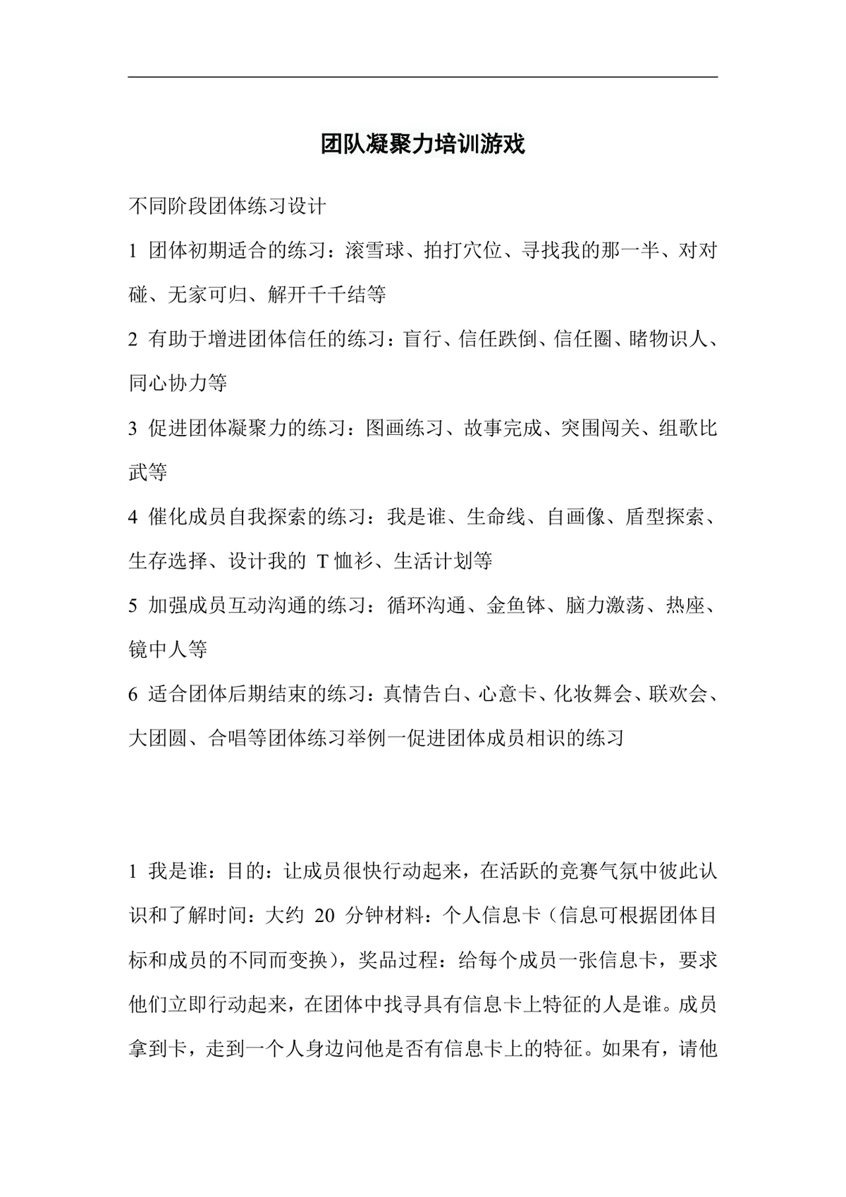 团队凝聚力培训游戏不同阶段团体练习设计培训实施方案Word文档 - 第1页