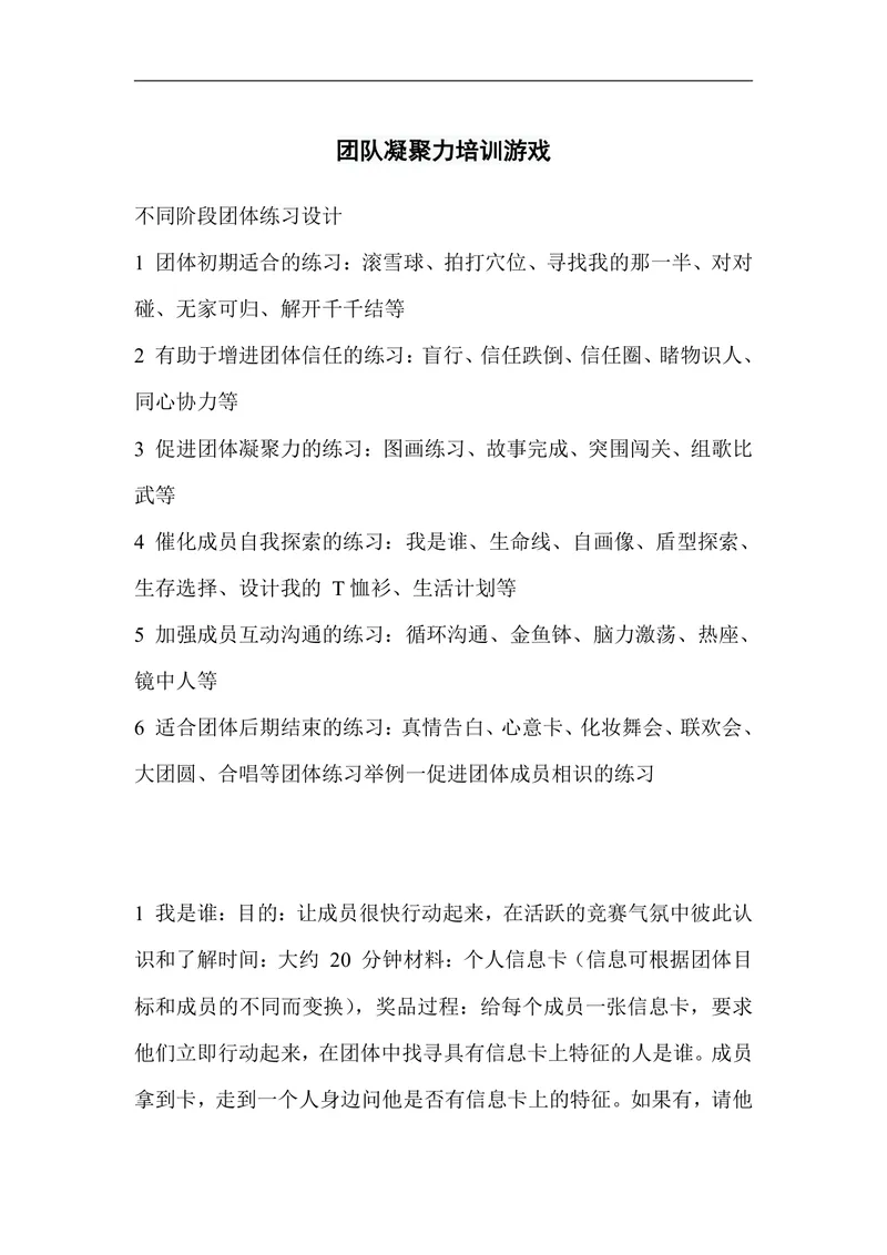 团队凝聚力培训游戏不同阶段团体练习设计培训实施方案Word文档 - 封面预览