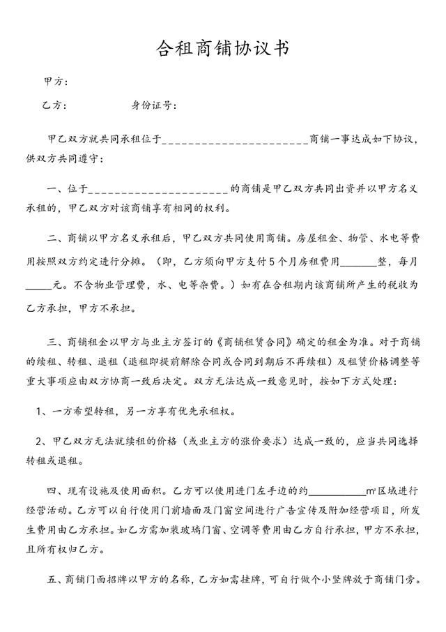 合租商铺协议书 甲乙双方共同合租商铺权责约定法律文书Word模板 - 封面预览