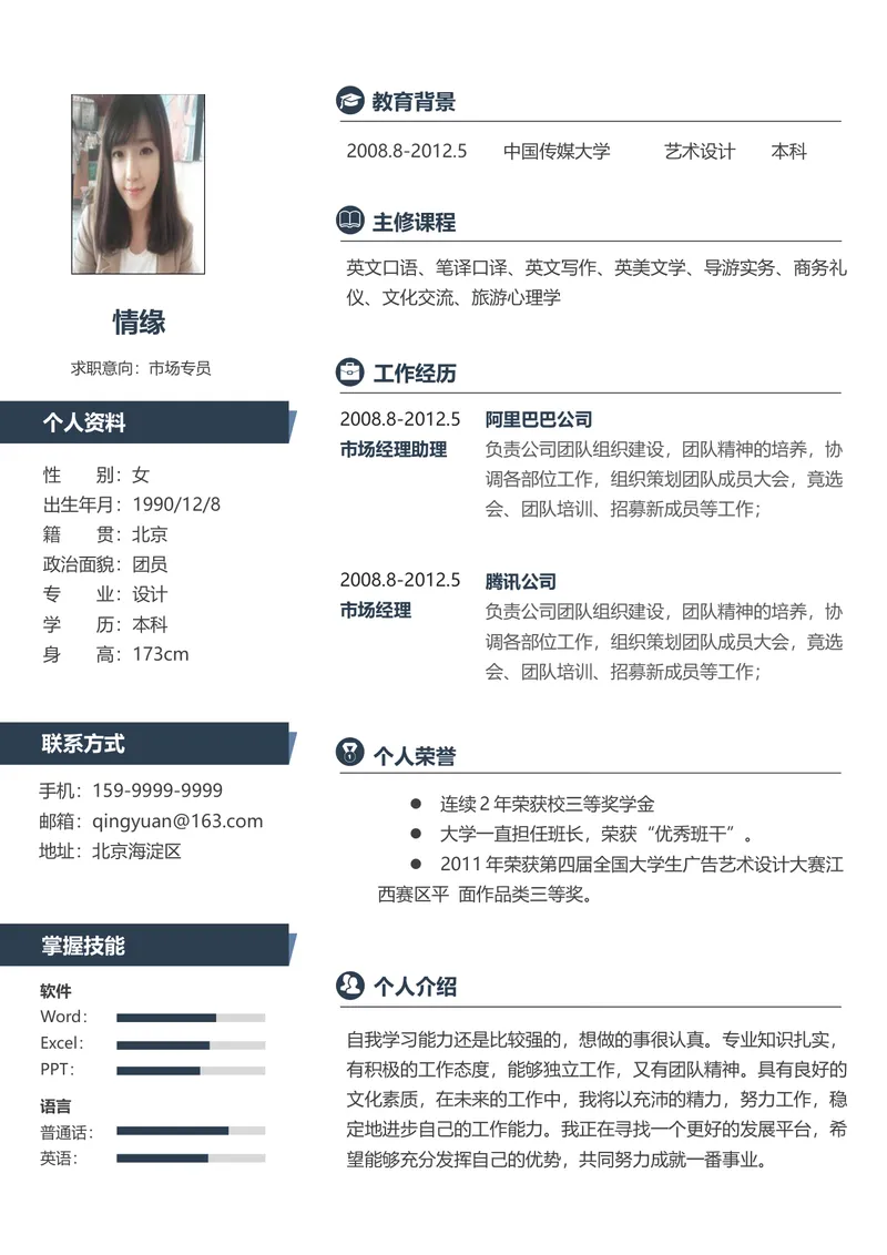 市场专员求职应聘个人简历Word文档模板 - 封面预览