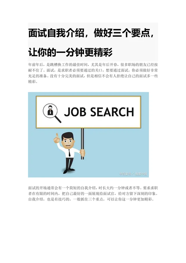 面试自我介绍一分钟技巧要点指导求职面试备考参考Word文档 - 封面预览