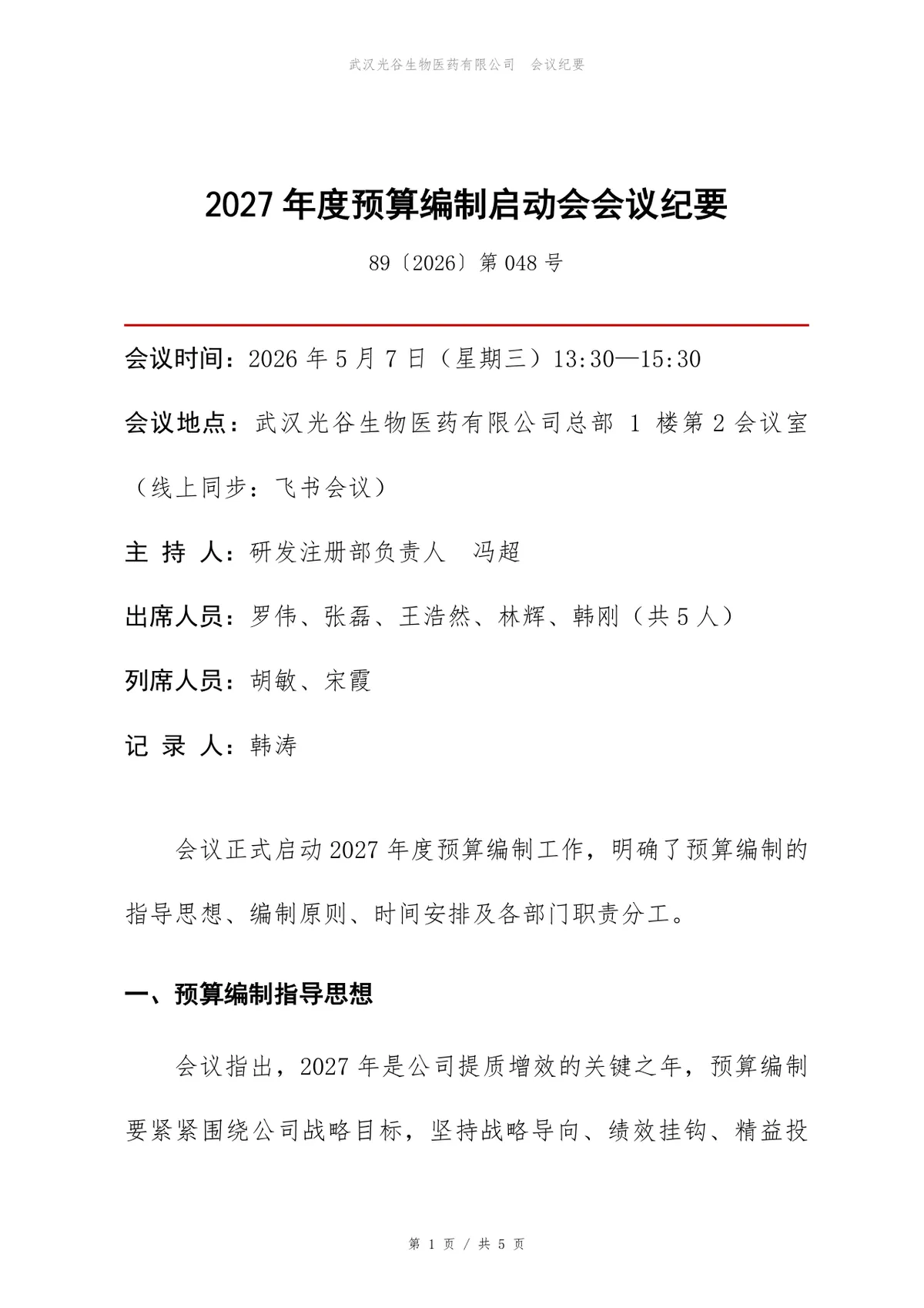 年度预算编制启动会会议纪要Word文档模板 - 第1页