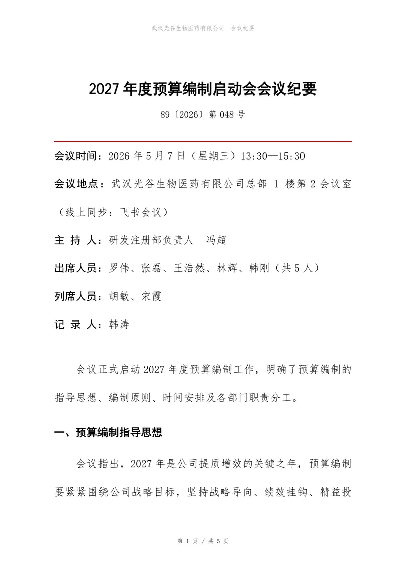 年度预算编制启动会会议纪要Word文档模板 - 封面预览