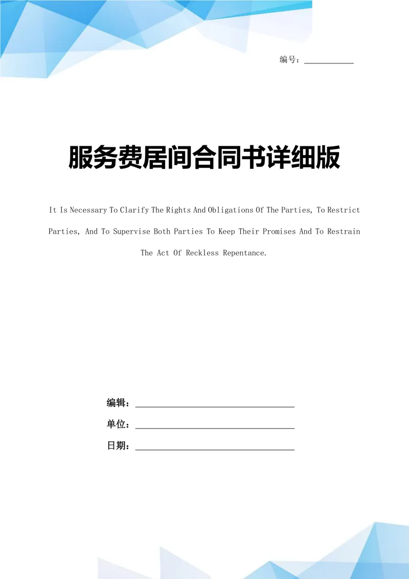 服务费居间合同书详细版标准商用DOCX文档模板 - 封面预览