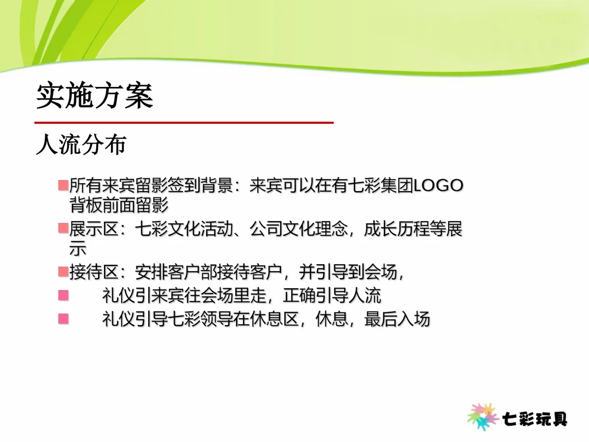 七彩玩具成立十一周年七彩年会Party活动策划方案PPT模板 - 第13页
