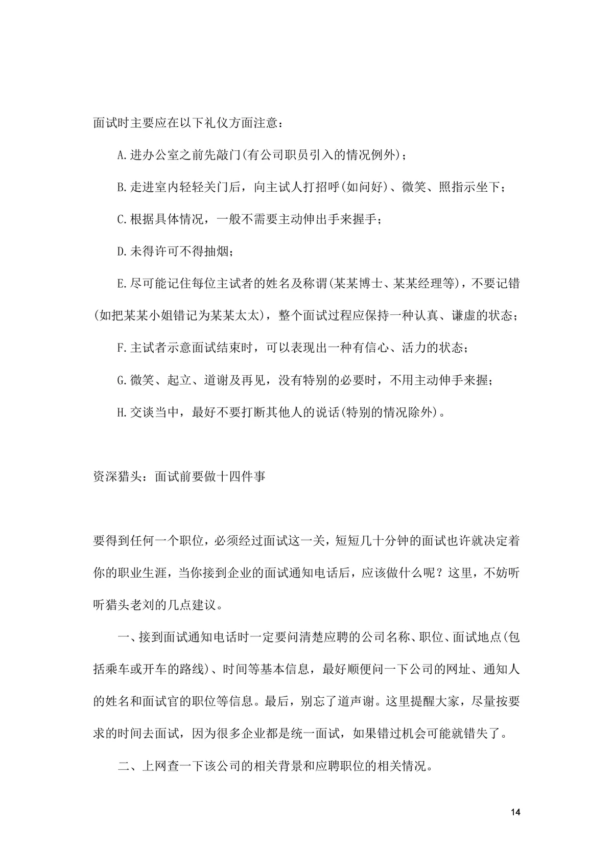 面试前准备改变命运的小窍门求职面试技巧指导Word文档 - 第14页