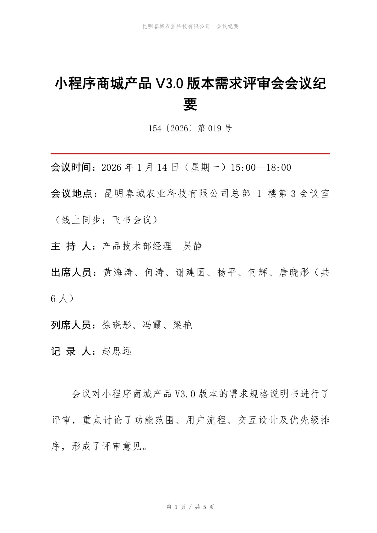 小程序商城产品V3.0版本需求评审会会议纪要Word文档模板 - 第1页