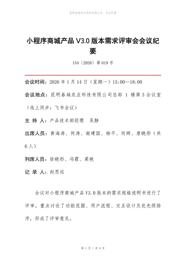 小程序商城产品V3.0版本需求评审会会议纪要Word文档模板 - 封面预览