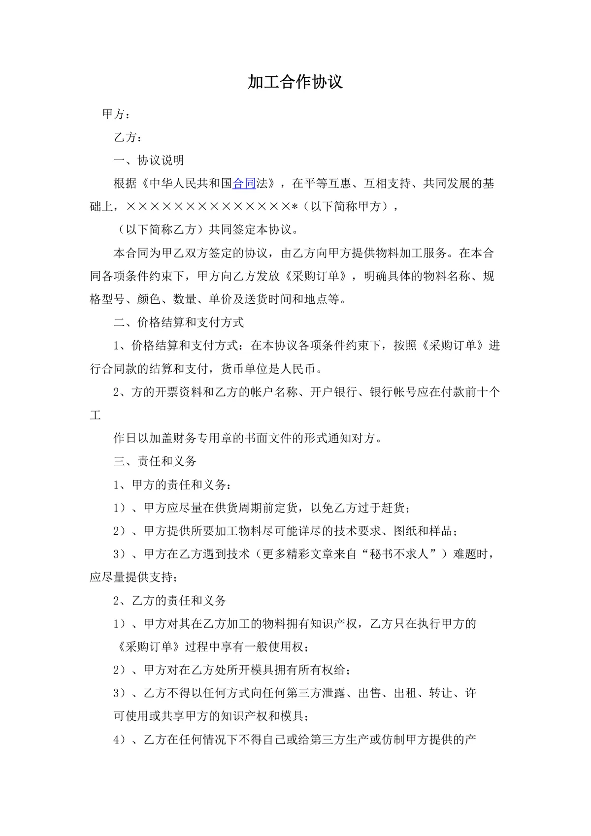 通用物料加工合作协议标准Word文档模板 - 第1页