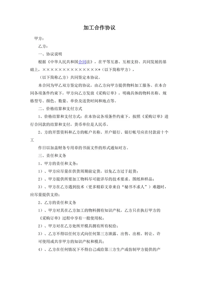 通用物料加工合作协议标准Word文档模板 - 封面预览